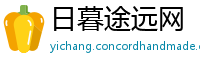 日暮途远网